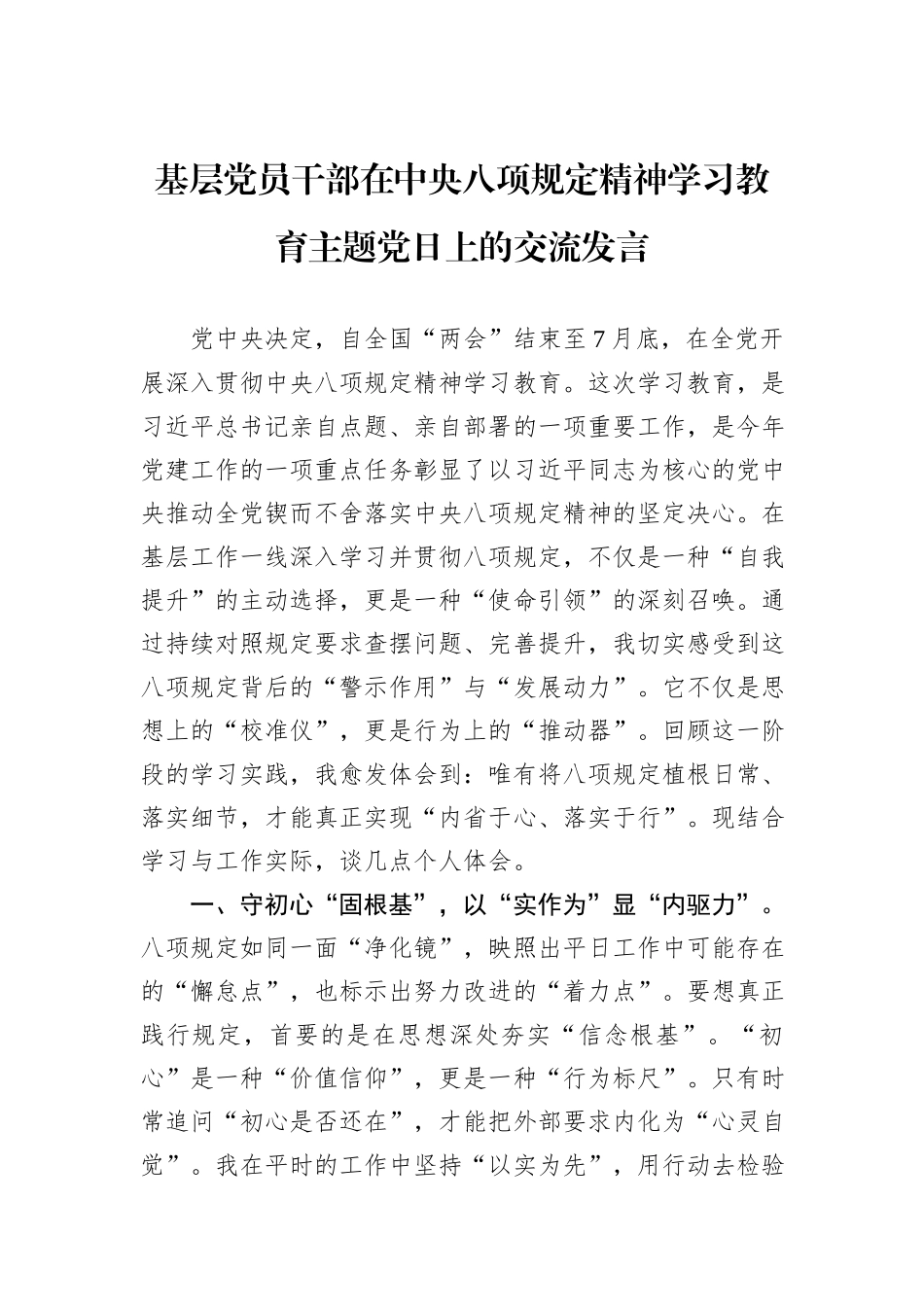 基层党员干部在中央八项规定精神学习教育主题党日上的交流发言.docx_第1页