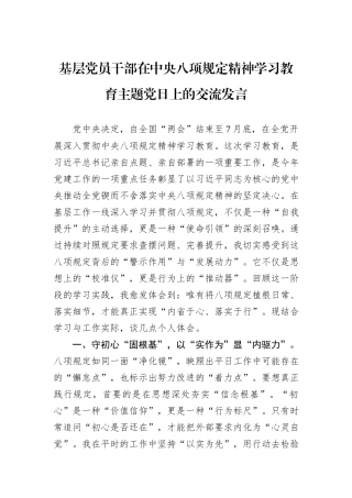 基层党员干部在中央八项规定精神学习教育主题党日上的交流发言.docx