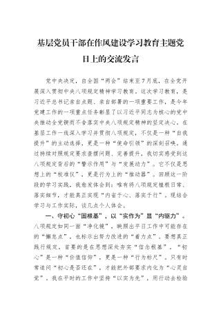 基层党员干部在作风建设学习教育主题党日上的交流发言.docx