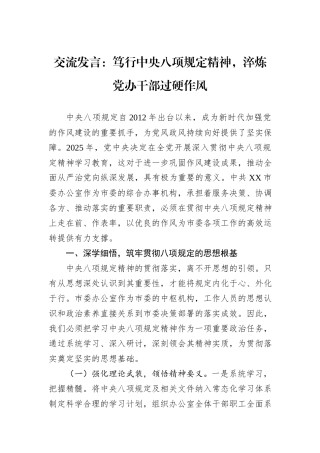 交流发言：笃行中央八项规定精神，淬炼党办干部过硬作风.docx