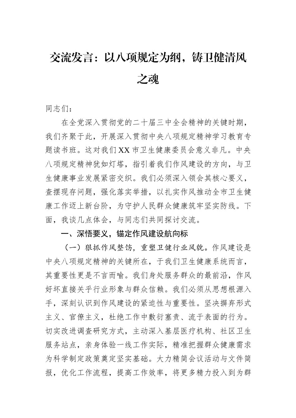 交流发言：以八项规定为纲，铸卫健清风之魂.docx_第1页