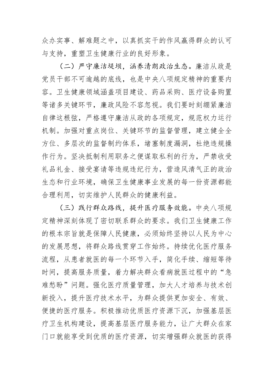 交流发言：以八项规定为纲，铸卫健清风之魂.docx_第2页