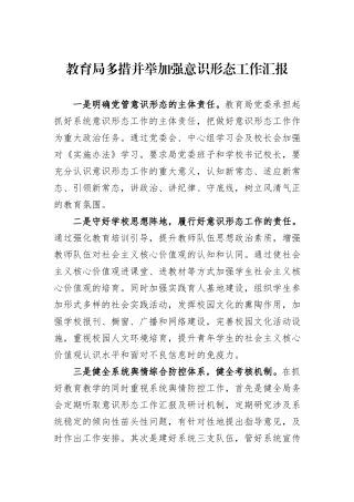 教育局多措并举加强意识形态工作汇报.docx