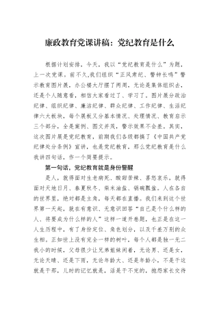 廉政教育党课讲稿：党纪教育是什么.docx
