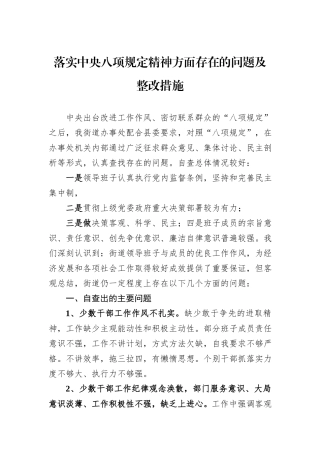 落实中央八项规定精神方面存在的问题及整改措施.docx