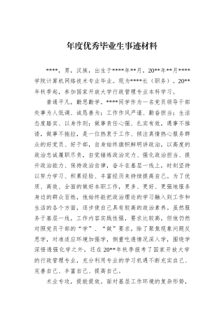 年度优秀毕业生事迹材料.docx