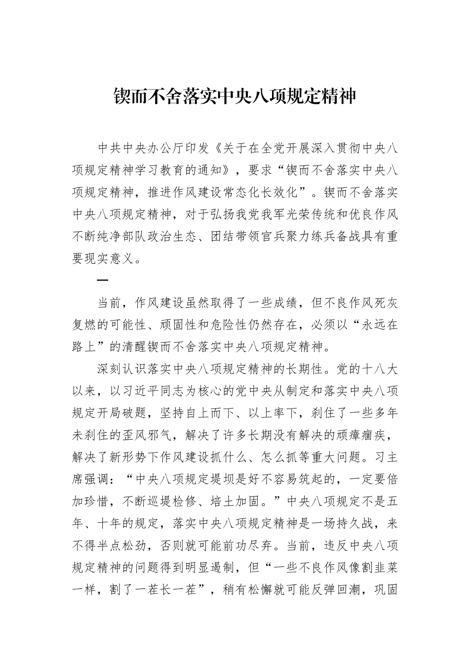 锲而不舍落实中央八项规定精神.docx_第1页