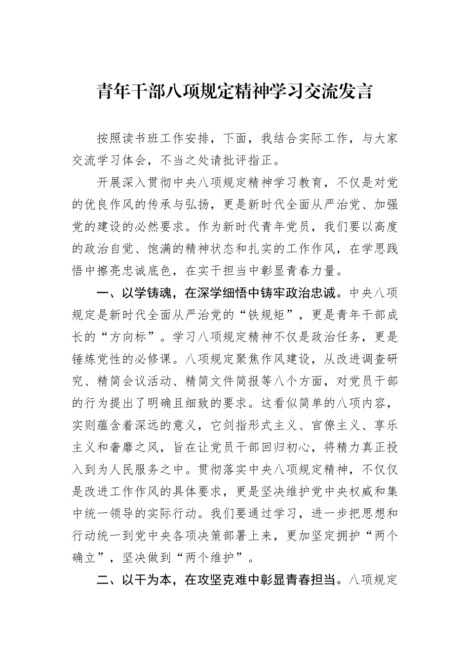 青年干部八项规定精神学习交流发言.docx_第1页
