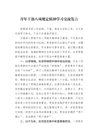 青年干部八项规定精神学习交流发言.docx