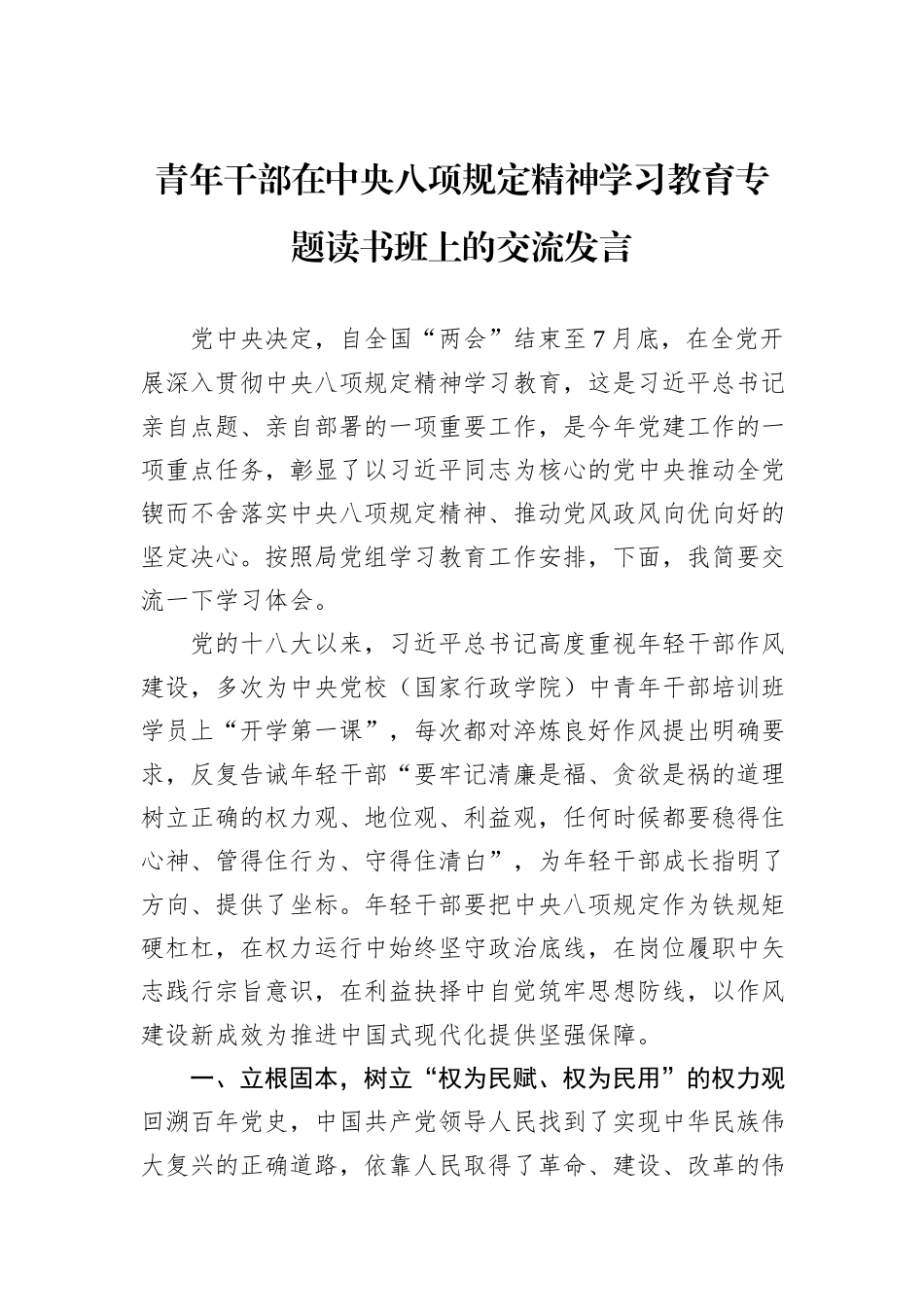 青年干部在中央八项规定精神学习教育专题读书班上的交流发言.docx_第1页