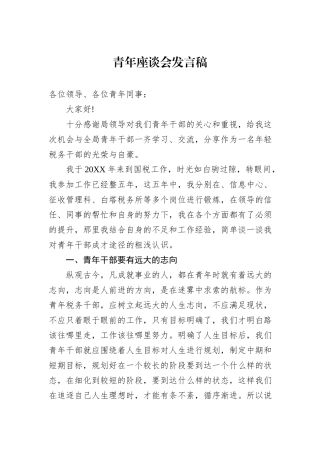 青年座谈会发言稿.docx