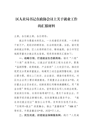 区人社局书记在政协会议上关于就业工作的汇报材料.docx