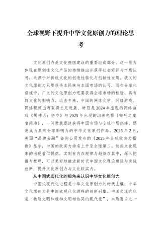 全球视野下提升中华文化原创力的理论思考.docx