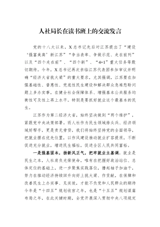 人社局长在读书班上的交流发言.docx