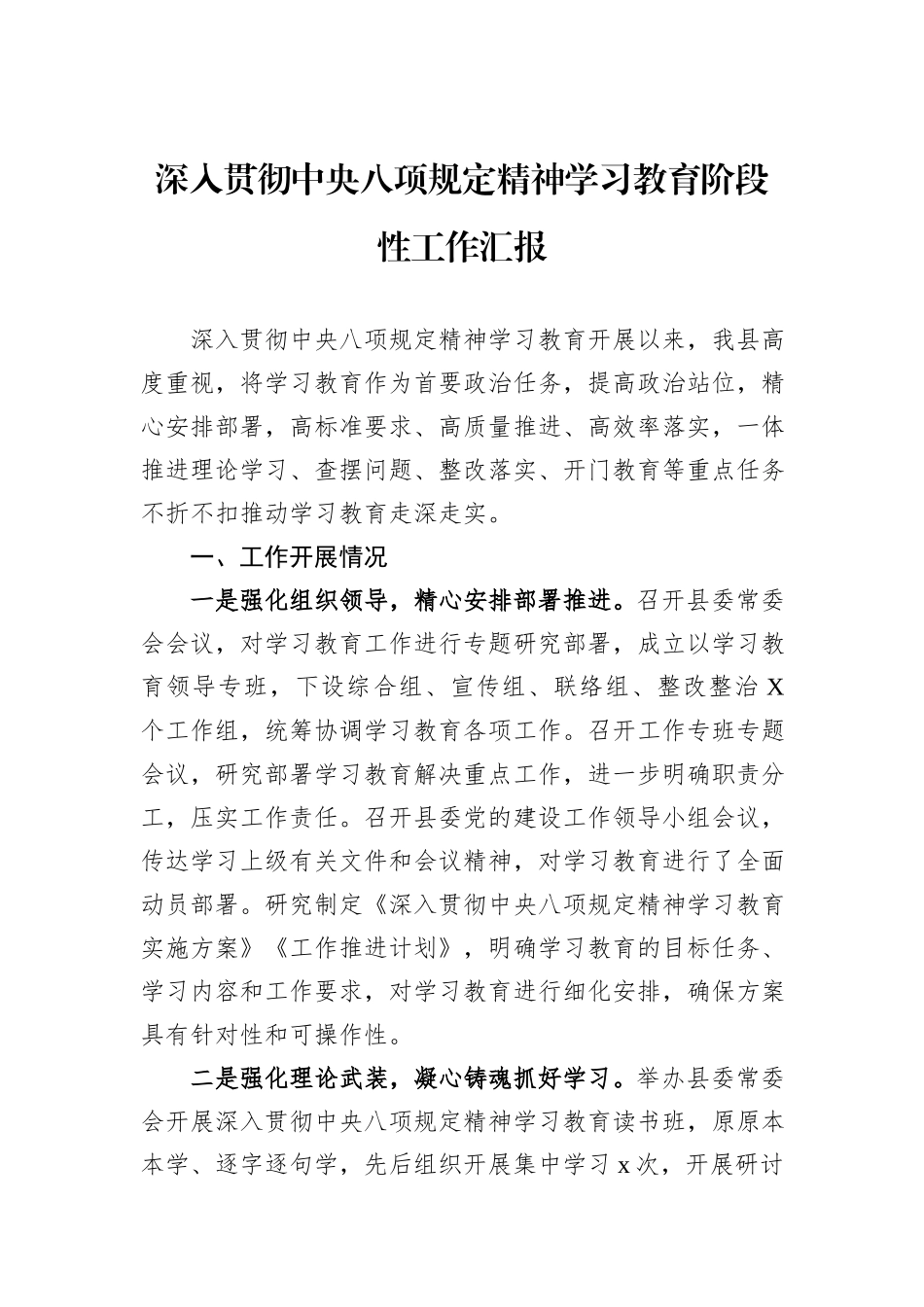深入贯彻中央八项规定精神学习教育阶段性工作汇报.docx_第1页