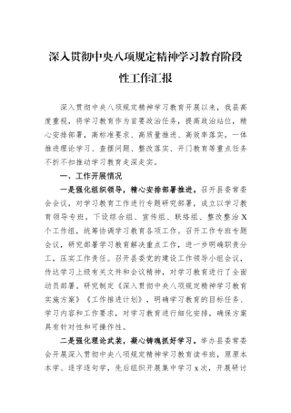 深入贯彻中央八项规定精神学习教育阶段性工作汇报.docx