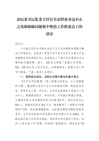 市纪委书记监委主任在全市群众身边不正之风和腐败问题集中整治工作推进会上的讲话.docx