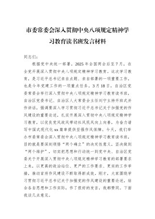 市委常委会深入贯彻中央八项规定精神学习教育读书班发言材料.docx