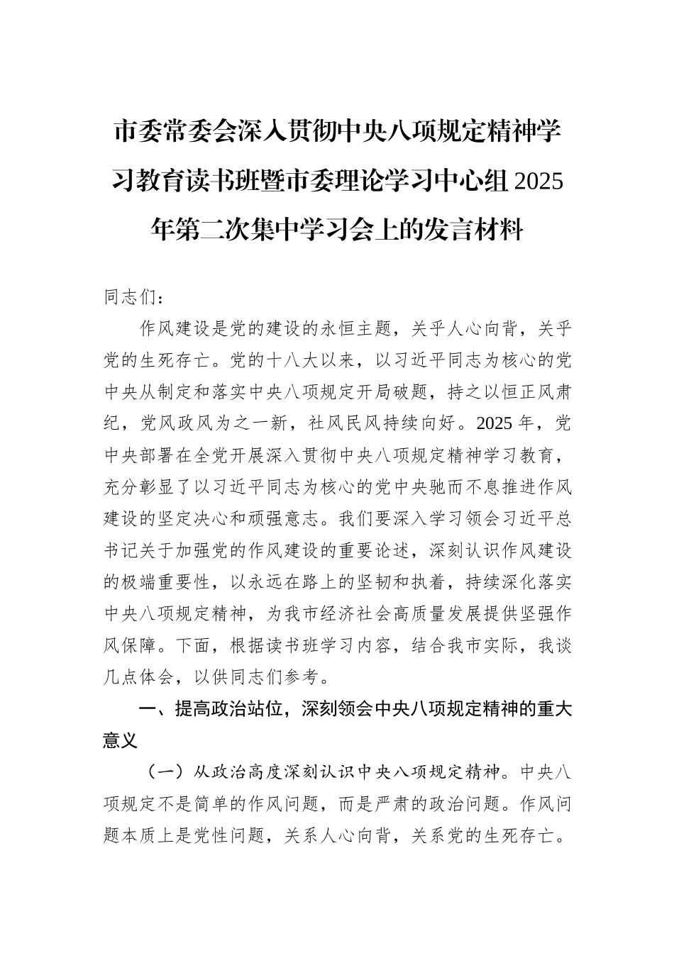 市委常委会深入贯彻中央八项规定精神学习教育读书班暨市委理论学习中心组2025年第二次集中学习会上的发言材料.docx_第1页