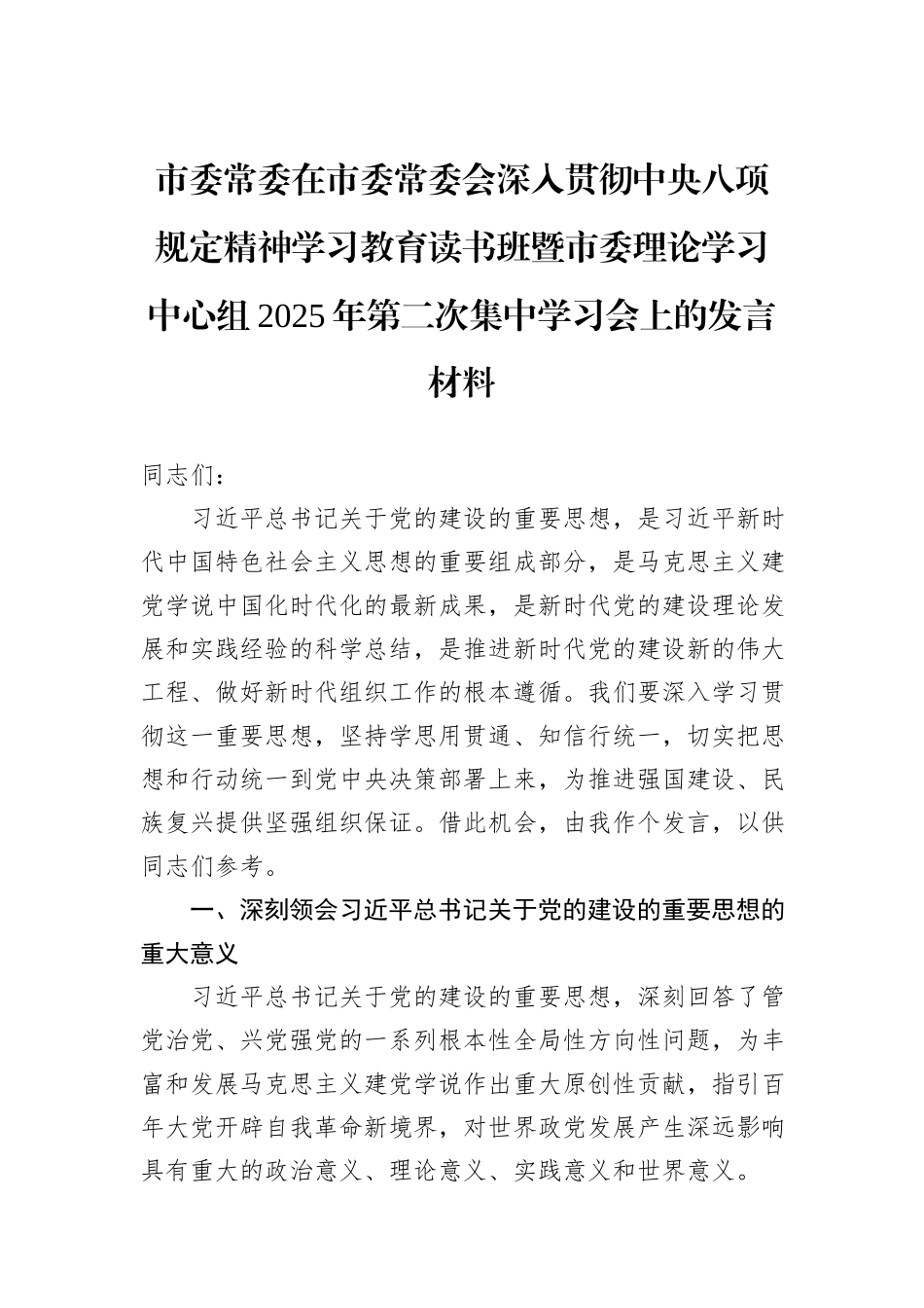 市委常委在市委常委会深入贯彻中央八项规定精神学习教育读书班暨市委理论学习中心组2025年第二次集中学习会上的发言材料.docx_第1页