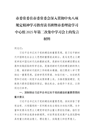 市委常委在市委常委会深入贯彻中央八项规定精神学习教育读书班暨市委理论学习中心组2025年第二次集中学习会上的发言材料.docx