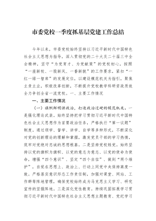 市委党校一季度抓基层党建工作总结.docx