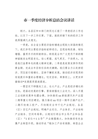 市一季度经济分析总结会议讲话.docx