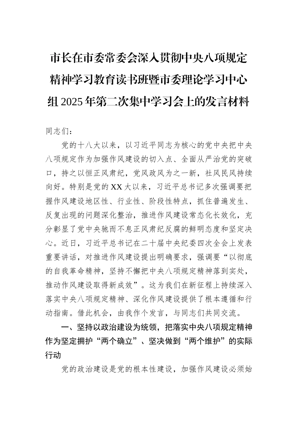 市长在市委常委会深入贯彻中央八项规定精神学习教育读书班暨市委理论学习中心组2025年第二次集中学习会上的发言材料.docx_第1页