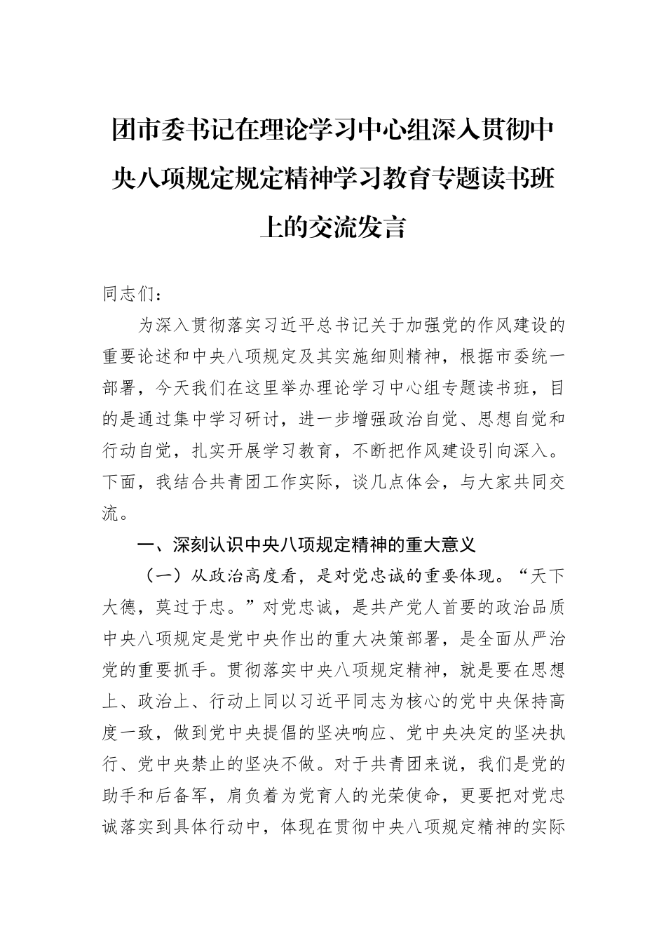 团市委书记在理论学习中心组深入贯彻中央八项规定规定精神学习教育专题读书班上的交流发言.docx_第1页