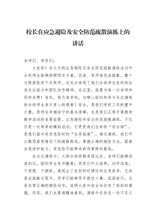 校长在应急避险及安全防范疏散演练上的讲话.docx