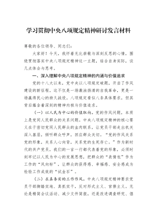 学习贯彻中央八项规定精神研讨发言材料.docx