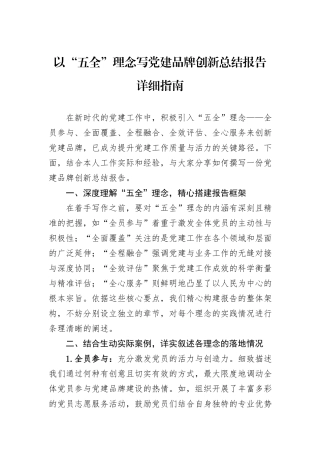 以“五全”理念写党建品牌创新总结报告详细指南.docx
