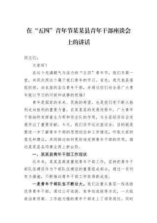 在“五四”青年节某某县青年干部座谈会上的讲话.docx