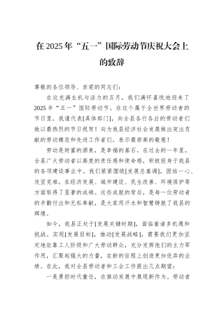 在+2025年“五一”国际劳动节庆祝大会上的致辞.docx