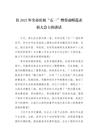 在2025年全市庆祝“五一”暨劳动模范表彰大会上的讲话.docx