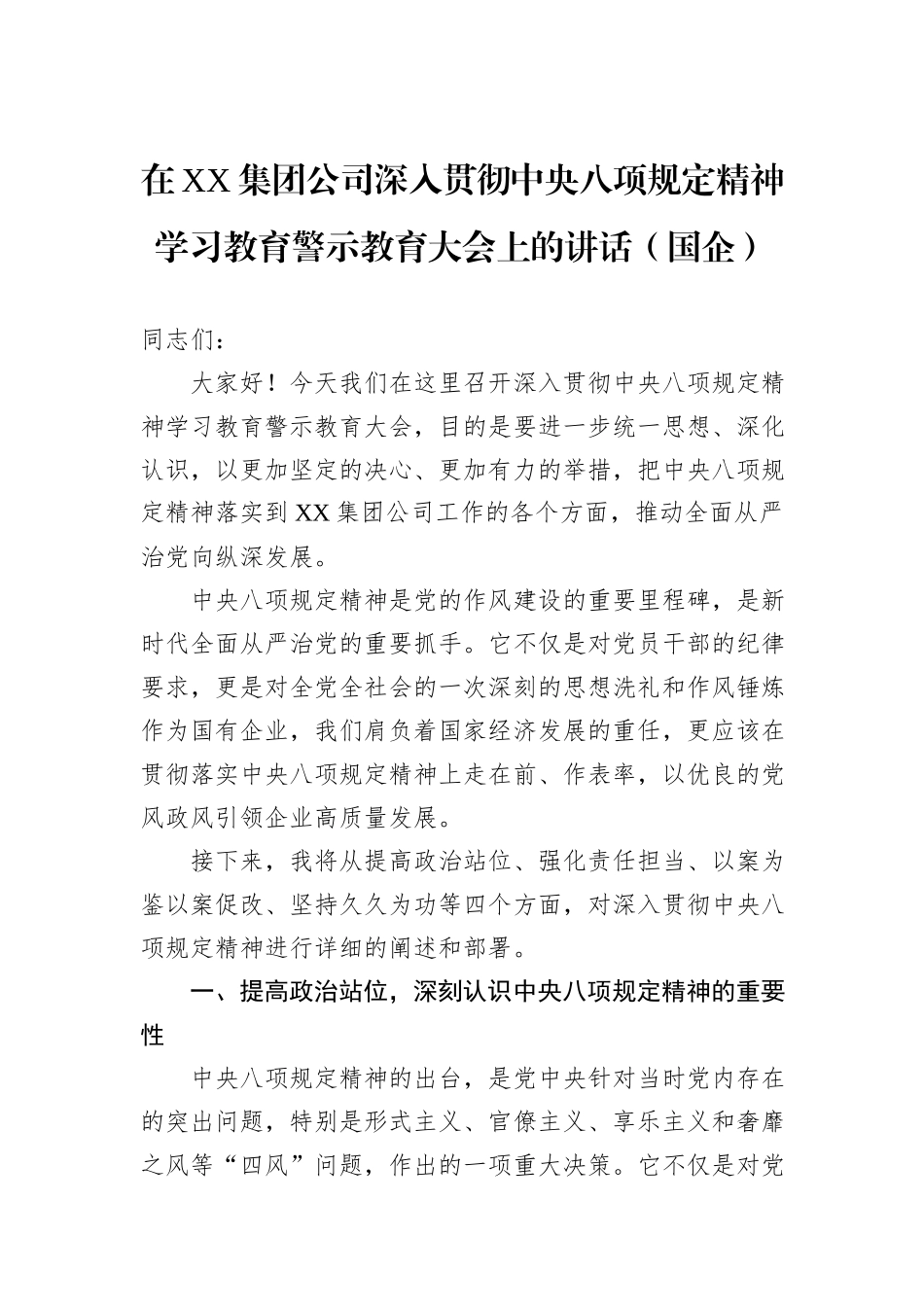 在XX集团公司深入贯彻中央八项规定精神学习教育警示教育大会上的讲话（国企）.docx_第1页