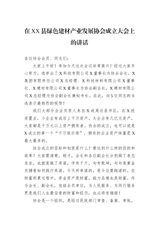 在XX县绿色建材产业发展协会成立大会上的讲话.docx