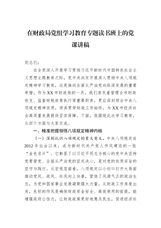 在财政局党组学习教育专题读书班上的党课讲稿.docx