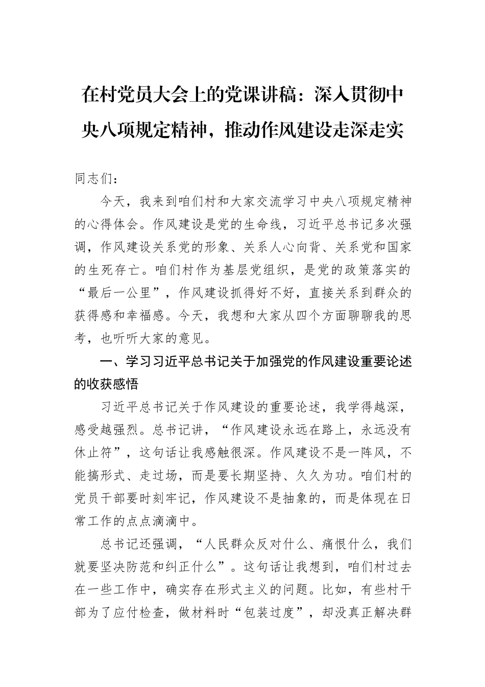 在村党员大会上的党课讲稿：深入贯彻中央八项规定精神，推动作风建设走深走实.docx_第1页