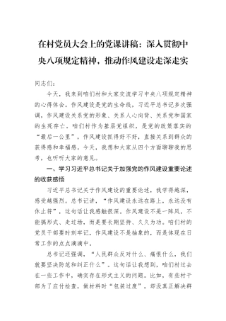 在村党员大会上的党课讲稿：深入贯彻中央八项规定精神，推动作风建设走深走实.docx