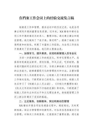 在档案工作会议上的经验交流发言稿.docx