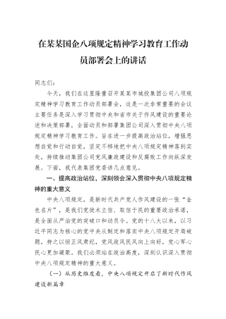 在某某国企八项规定精神学习教育工作动员部署会上的讲话.docx