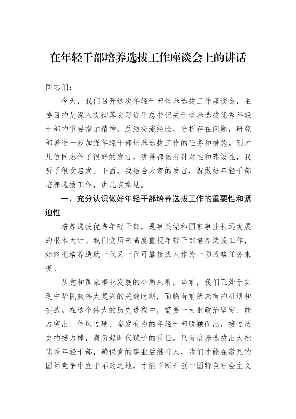在年轻干部培养选拔工作座谈会上的讲话.docx_第1页