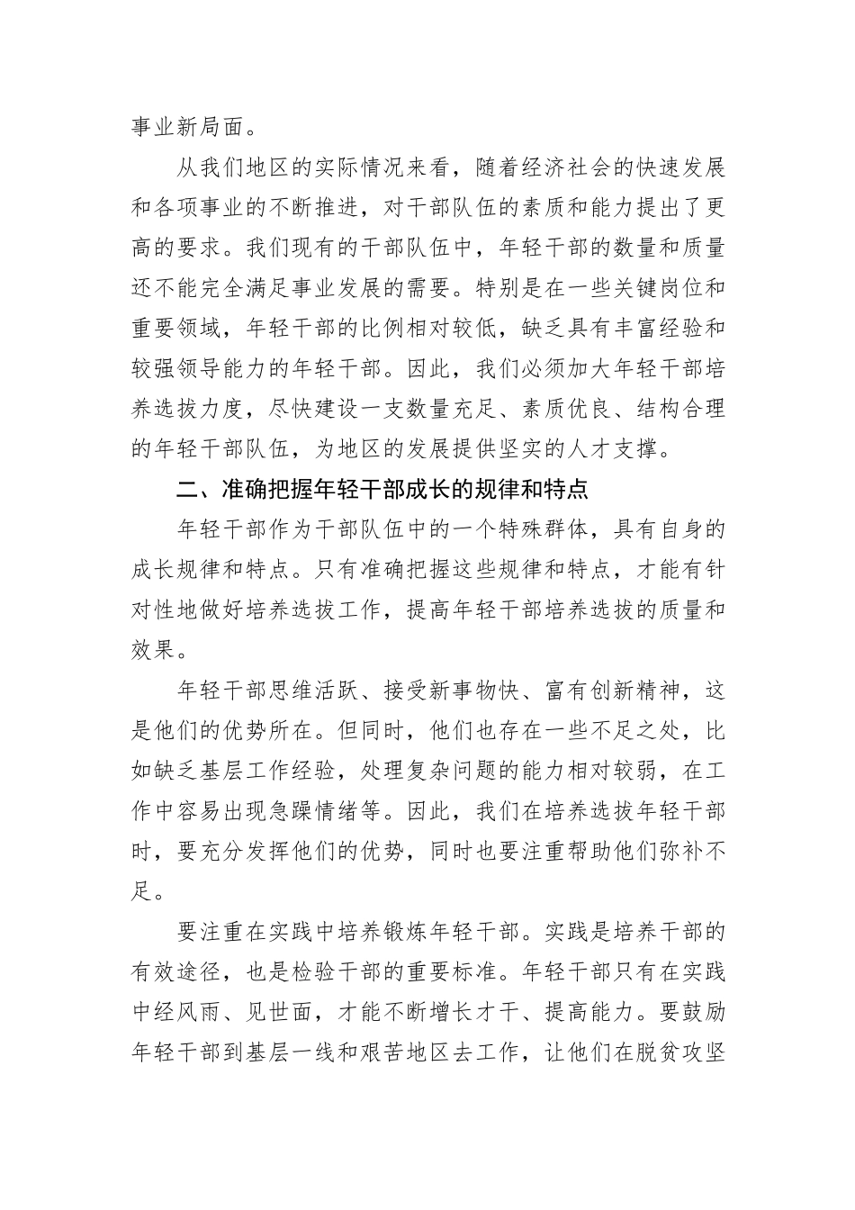 在年轻干部培养选拔工作座谈会上的讲话.docx_第2页