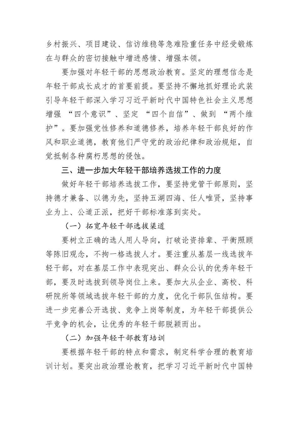 在年轻干部培养选拔工作座谈会上的讲话.docx_第3页
