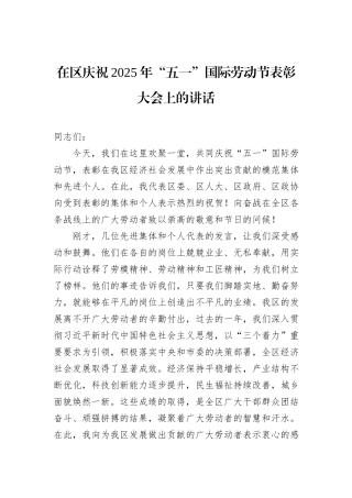 在区庆祝2025年“五一”国际劳动节表彰大会上的讲话.docx