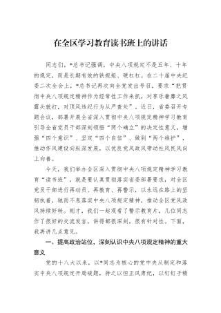 在全区学习教育读书班上的讲话.docx