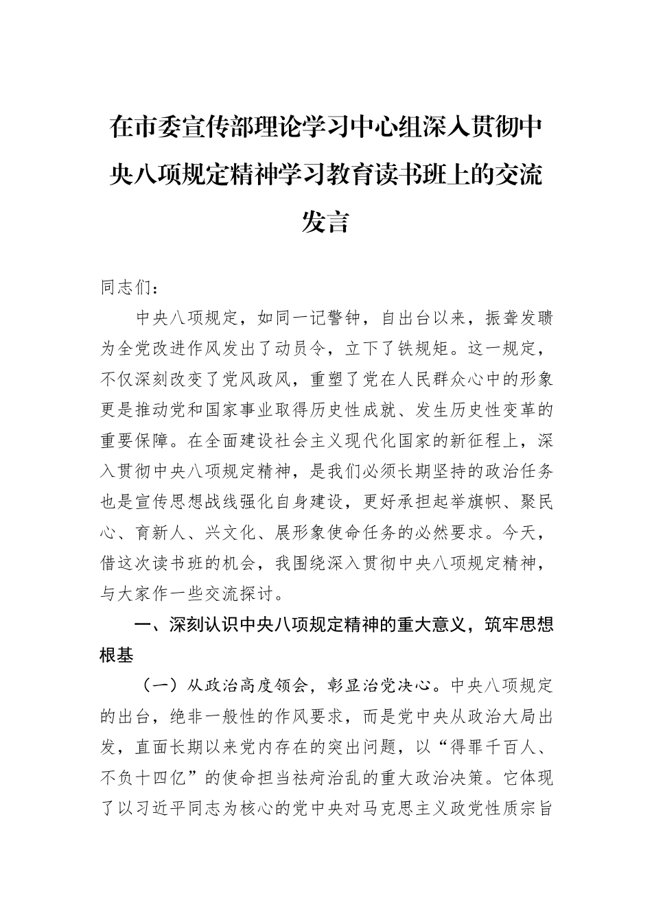 在市委宣传部理论学习中心组深入贯彻中央八项规定精神学习教育读书班上的交流发言.docx_第1页
