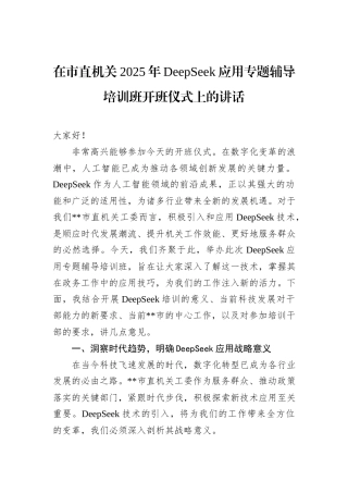 在市直机关2025年DeepSeek应用专题辅导培训班开班仪式上的讲话.docx