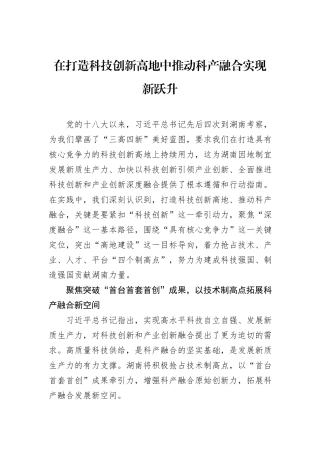 在打造科技创新高地中推动科产融合实现新跃升.docx